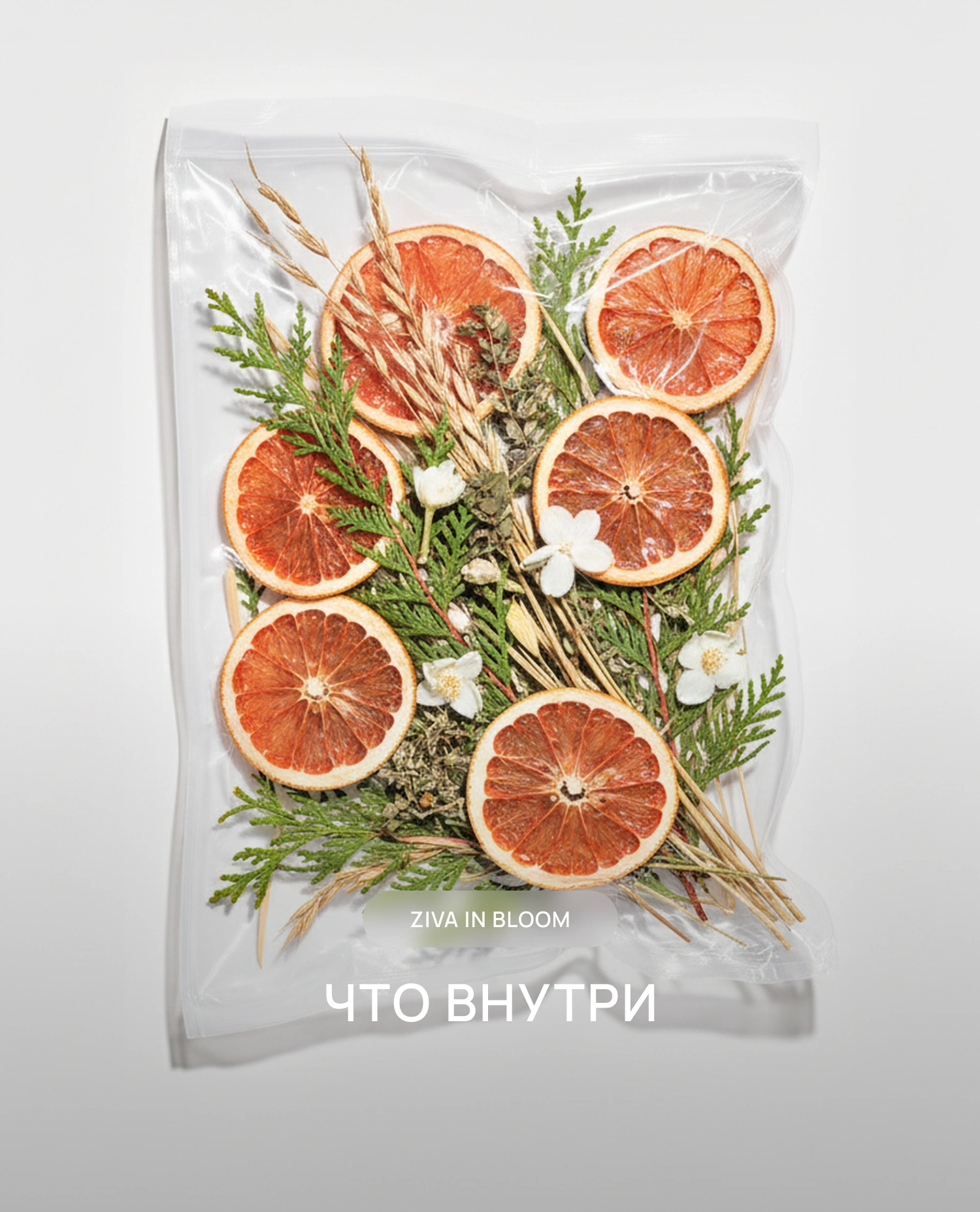 Вакуумный пакет с дольками грейпфрута, кедровыми ветками и цветами — композиция аромата Ziva in Bloom