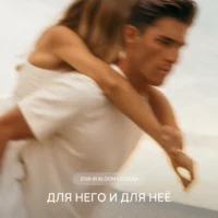 Парфюм Ziva in Bloom — универсальный аромат для него и для неё