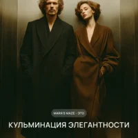 Мужчина и женщина в элегантных пальто стоят в лифте. Атмосфера строгости и стиля. Текст: Mara’s Maze — это кульминация элегантности.