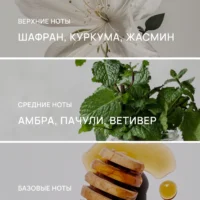 Ароматические ноты парфюма Mara’s Maze: верхние — шафран, куркума, жасмин; средние — амбра, пачули, ветивер; базовые — мандрагора, сахар, мёд.