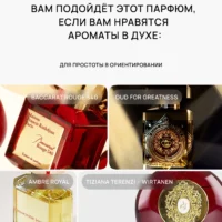 Подборка ароматов в стиле Mara’s Maze: Baccarat Rouge 540, Oud for Greatness, Ambre Royal, Tiziana Terenzi Wirtanen. Текст: Вам подойдёт этот парфюм, если вам нравятся ароматы в духе.