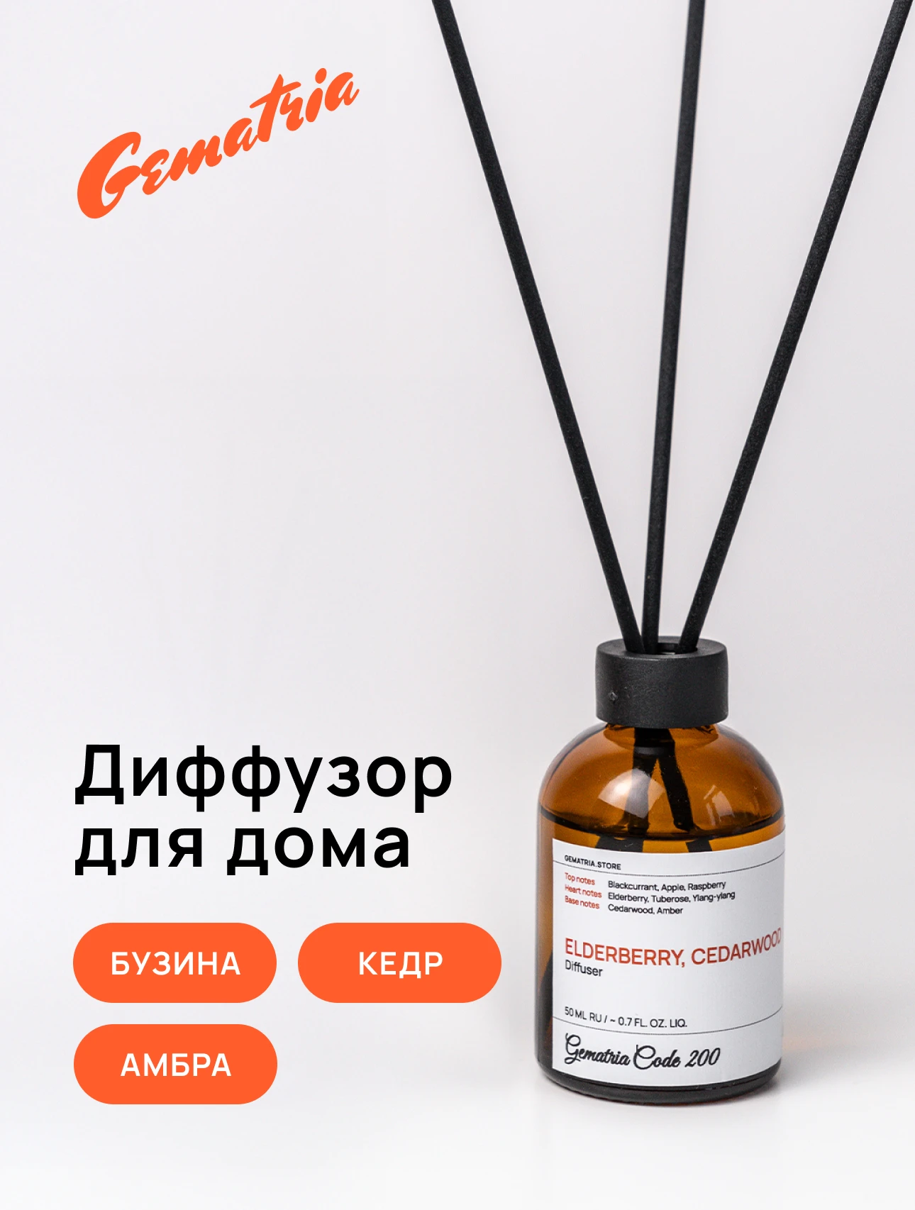 Ароматический диффузор для дома. Ноты: Бузина, Смородина, Яблоко. Базовые ноты: Кедр, Амбра. Gematria Code 200.