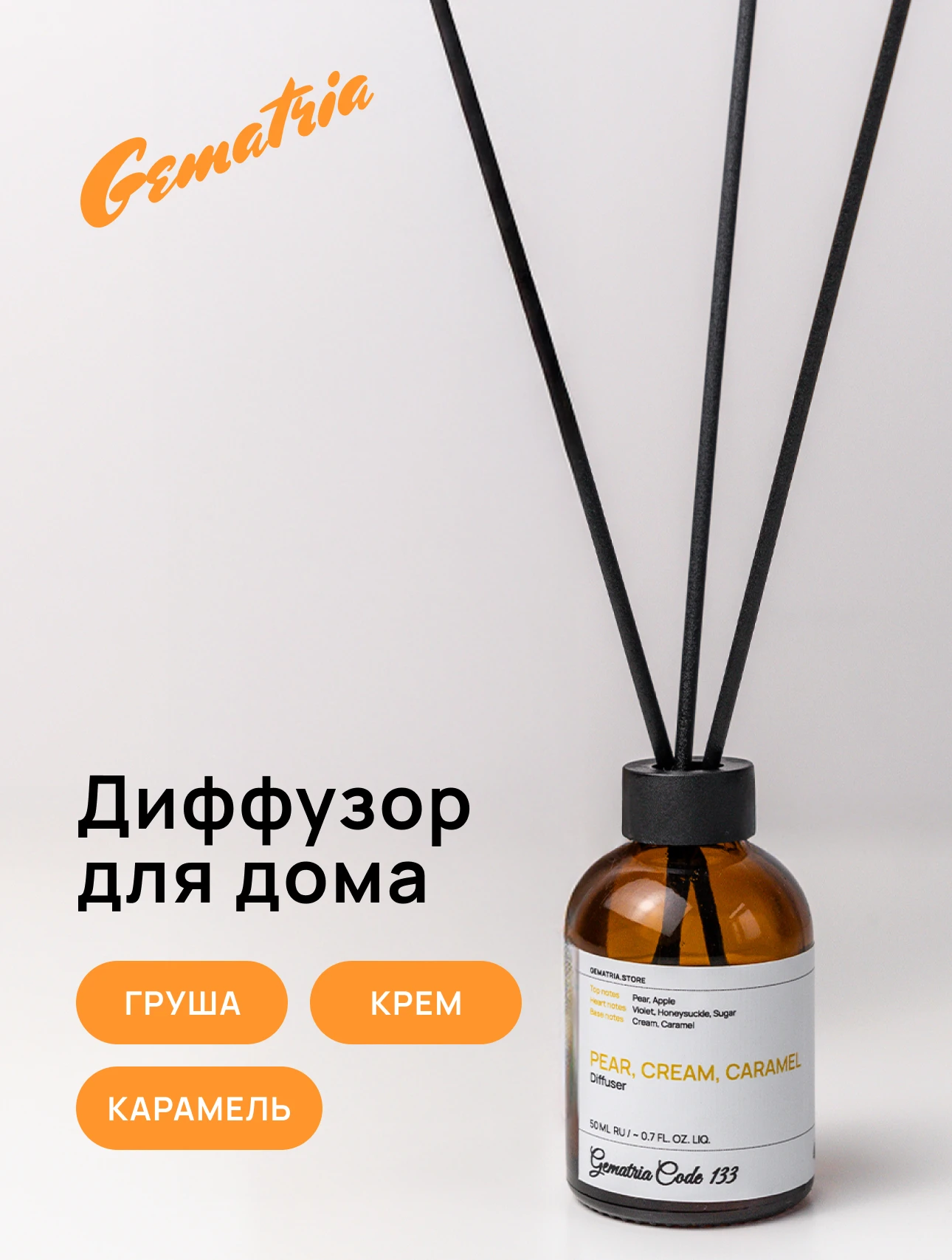 Gematria Home ароматический диффузор для дома — груша, крем, карамель. Натуральная формула, чистый аромат.