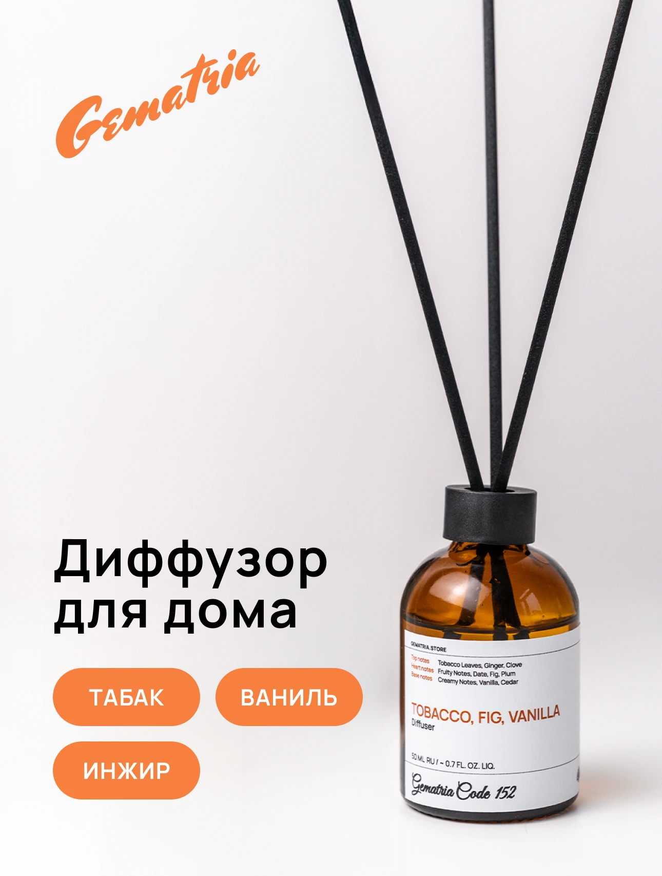 Диффузор для дома Gematria Code. Табак, Ваниль, Амбра, Инжир, Вишня, Бобы Тонка.