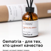 Ароматический диффузор для дома Gematria Home. Табак, Ваниль, Амбра, Бобы Тонка, Инжир, Вишня.