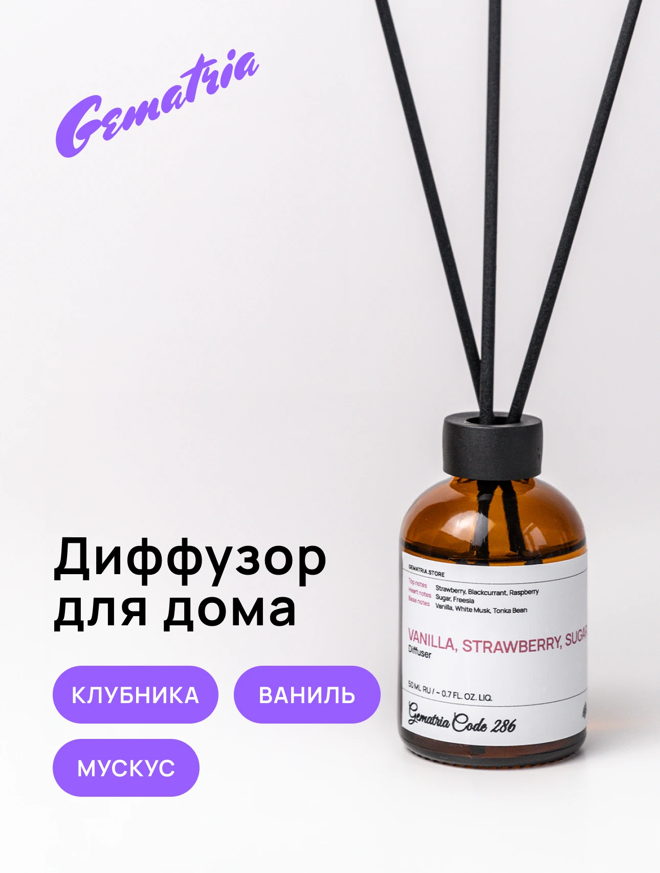 Диффузор для дома Gematria Home. Ваниль, Клубника, Мускус, Бобы Тонка, Сахар, Амбра.