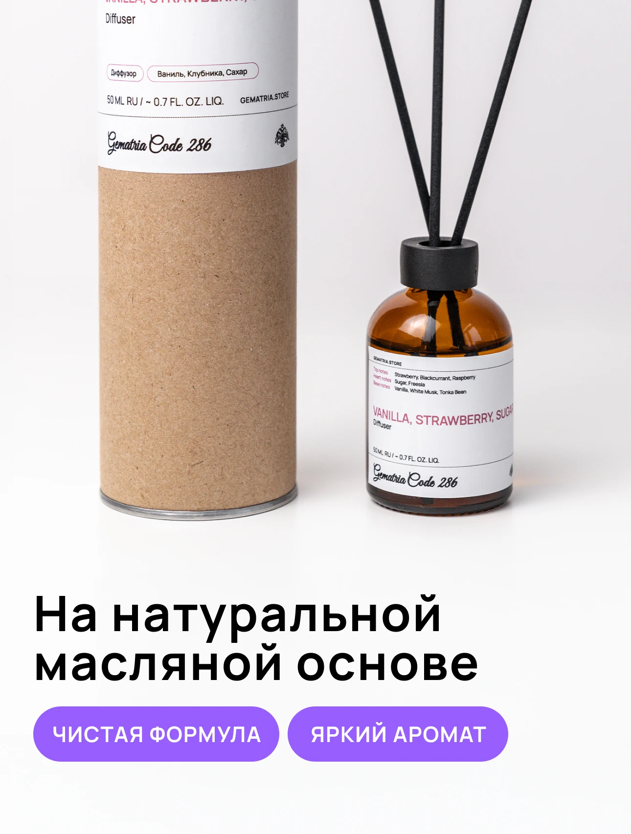 Ароматический диффузор для дома Gematria Home. Клубника, Ваниль, Амбра, Мускус, Сахар, Бобы Тонка.