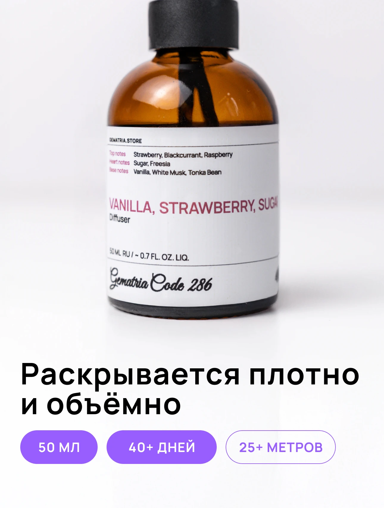 Диффузор для дома Gematria. Ваниль, Клубника, Амбра, Мускус, Сахар, Бобы Тонка.