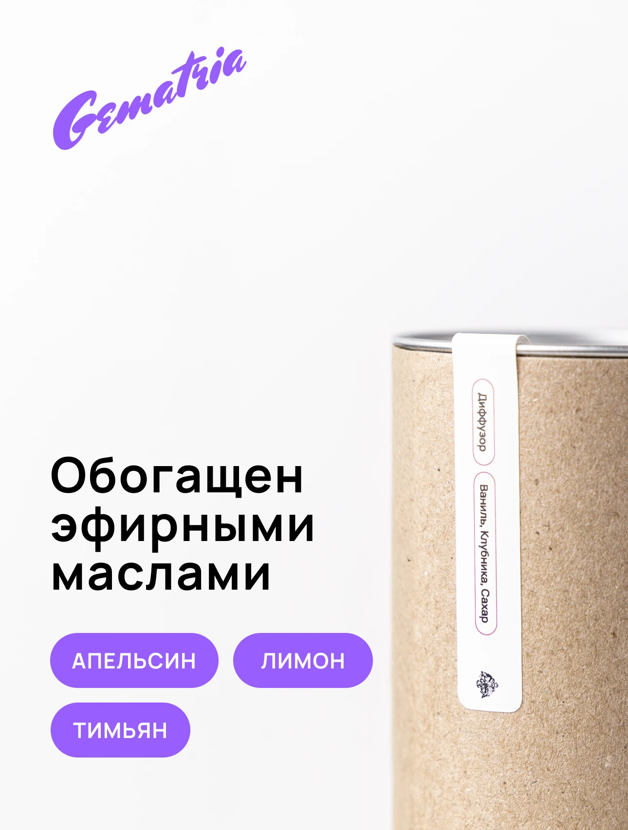 Gematria Home. Ароматический диффузор для дома. Ваниль, Клубника, Мускус, Амбра, Бобы Тонка, Сахар.