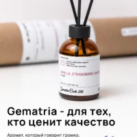 Ароматический диффузор для дома Gematria Home. Ваниль, Клубника, Мускус, Амбра, Бобы Тонка, Сахар.