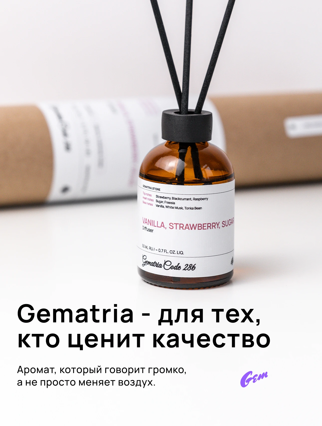 Ароматический диффузор для дома Gematria Home. Ваниль, Клубника, Мускус, Амбра, Бобы Тонка, Сахар.