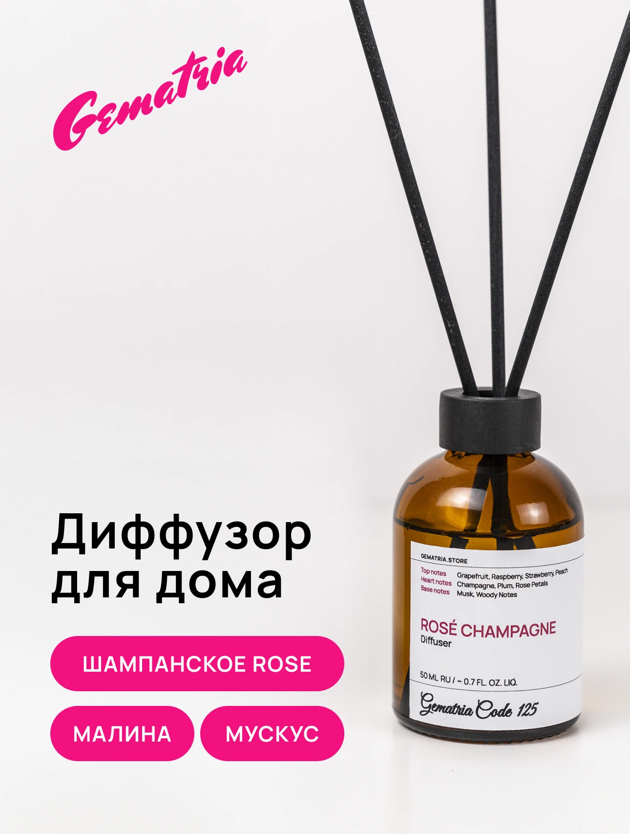 Ароматический диффузор для дома: Шампанское, Персик, Малина, Мускус, Роза, Грейпфрут создаёт лёгкую и игристую атмосферу. Аромат раскрывается ярко и свежо, сочетая фруктовые ноты с мягкой цветочной глубиной, что делает диффузор идеальным для ароматизации современных интерьеров.