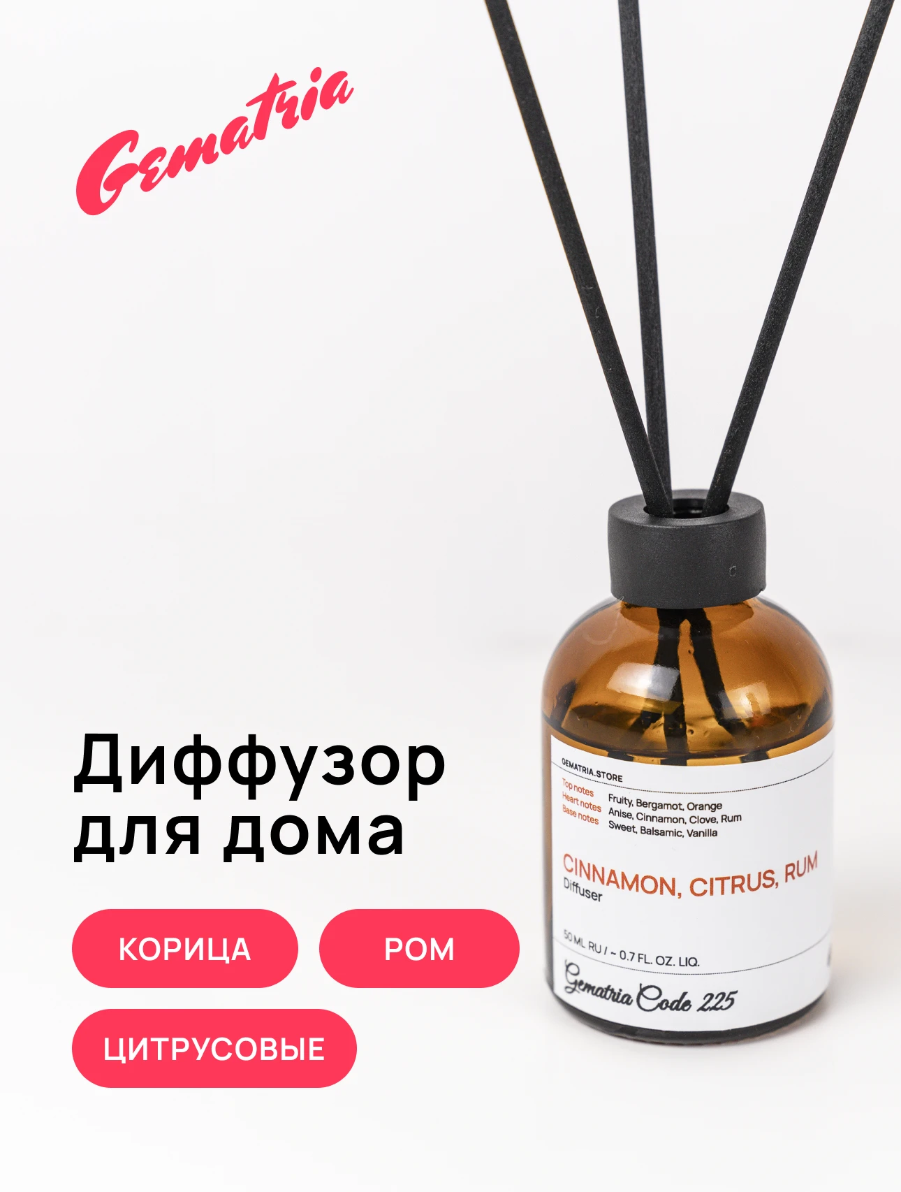 Ароматический диффузор для дома: Корица, Ром, Цитрусовые, Гвоздика, Ваниль подчёркивает тепло интерьера и формирует мягкий фон. Аромат остаётся стойким и ровным, сохраняя насыщенность на протяжении всего дня.