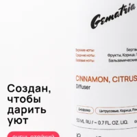 Ароматический диффузор для дома: Корица, Ром, Цитрусовые, Гвоздика, Ваниль — формула на масляной основе