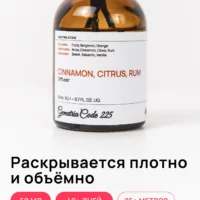 Ароматический диффузор для дома: Корица, Ром, Цитрусовые, Гвоздика, Ваниль подчёркивает чистоту и глубину звучания, создавая атмосферу, которая делает пространство более тёплым и живым.