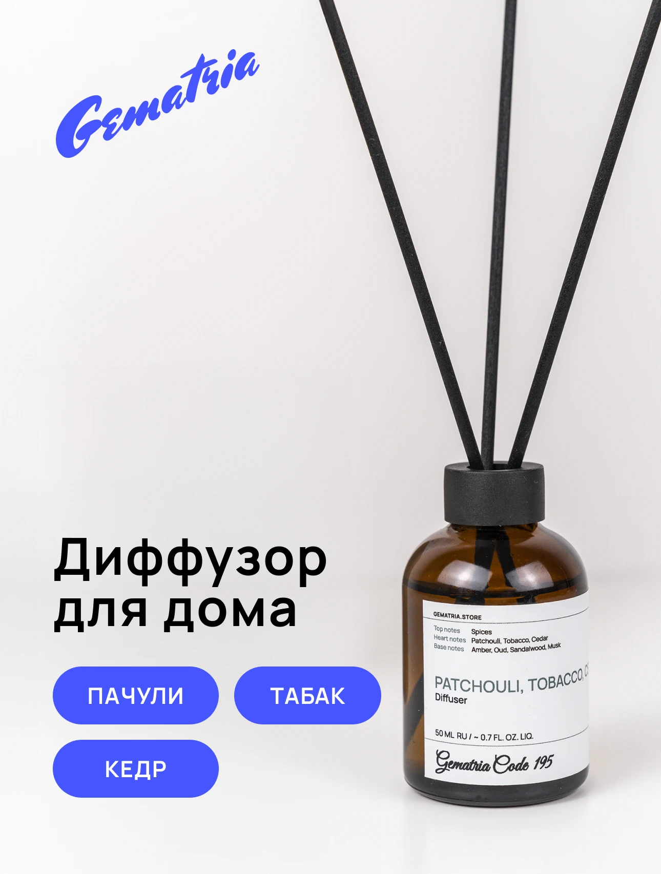 Этот диффузор с нотами Табак, Пачули, Кедр и Сандал создаёт гармонию в вашем доме, даря тёплый, древесный аромат. Амбра завершается мягкими и уютными акцентами.