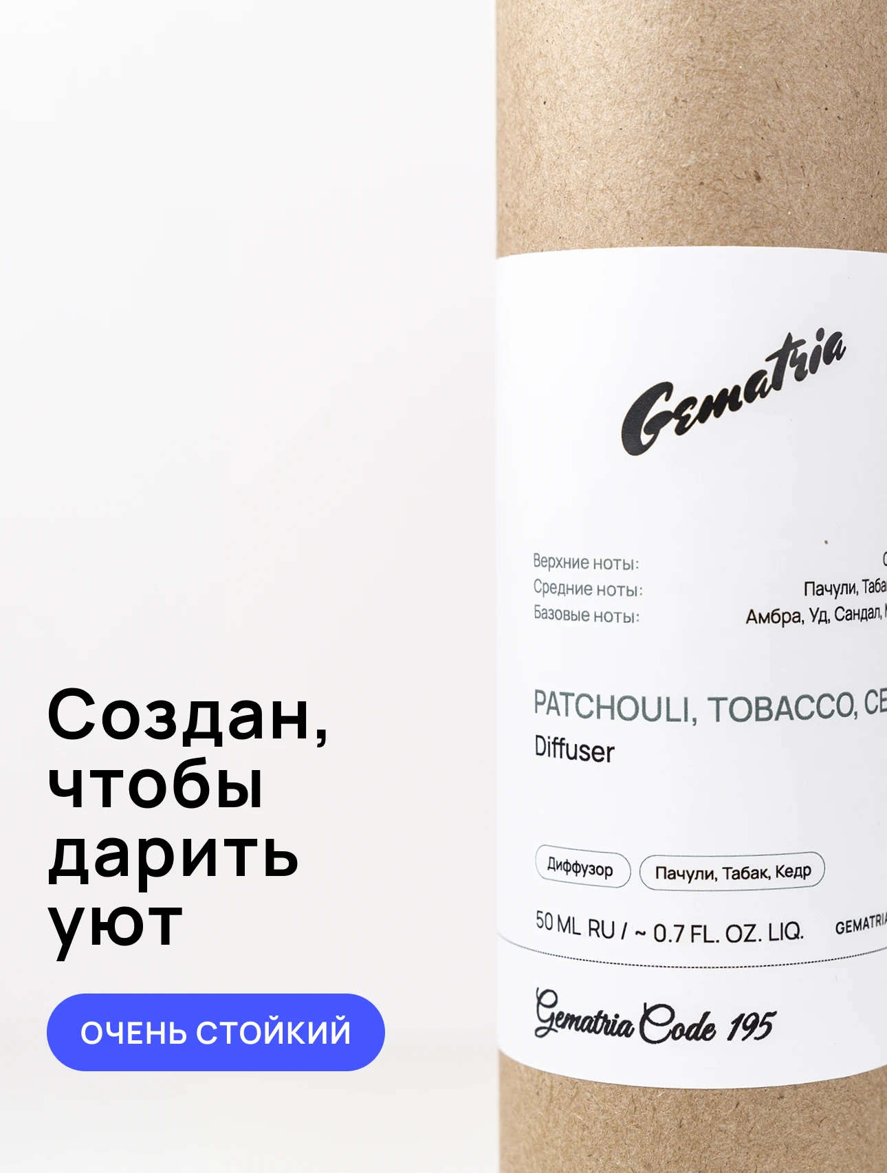 Ароматический диффузор: Табак, Пачули, Кедр, Амбра, Сандал - создаёт стойкую и комфортную атмосферу. Пряные ноты Табак и Пачули плавно переходят в древесные акценты Кедра и Сандала, завершающиеся тёплой Амброй.