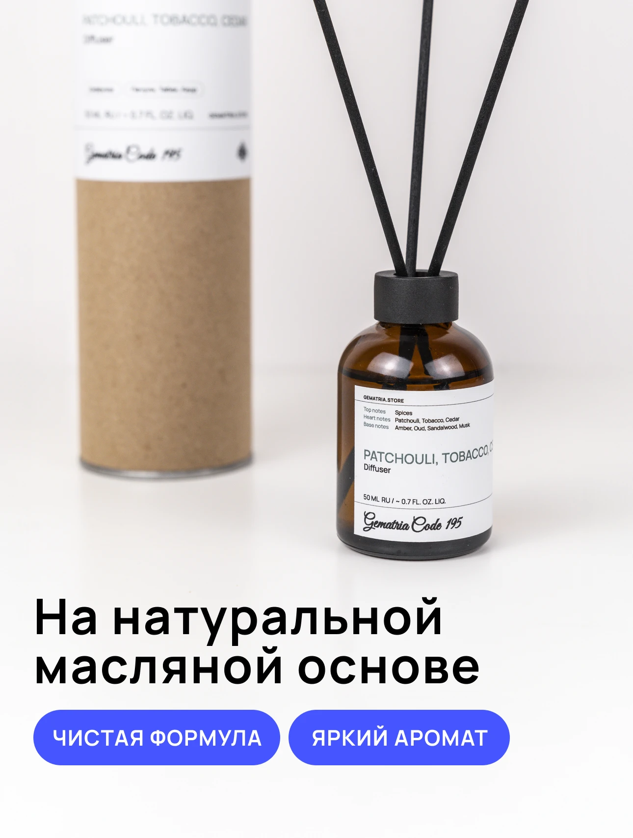 Диффузор с нотами Табак, Пачули, Кедр раскрывает яркие древесные и пряные акценты, наполняя ваш дом уютом. Завершается этот аромат Амбра и Сандал, создавая теплую атмосферу.