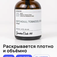 Этот ароматический диффузор для дома с нотами Табак, Пачули, Кедр, Амбра, Сандал создаёт тёплую и уютную атмосферу. Сочетание этих ароматов наполняет пространство глубиной и гармонией, раскрываясь на протяжении всего дня.