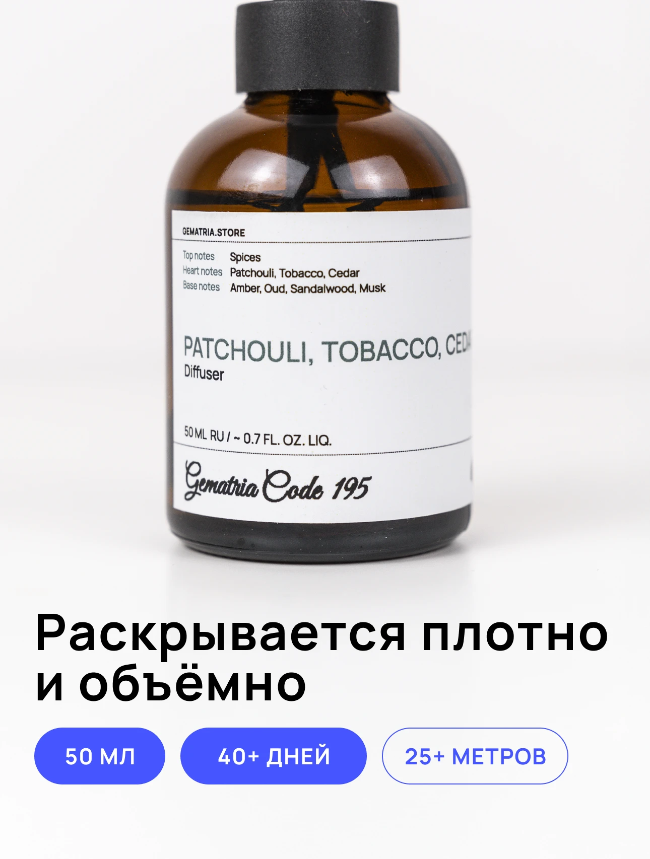 Этот ароматический диффузор для дома с нотами Табак, Пачули, Кедр, Амбра, Сандал создаёт тёплую и уютную атмосферу. Сочетание этих ароматов наполняет пространство глубиной и гармонией, раскрываясь на протяжении всего дня.