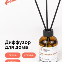 Откройте для себя ароматы бренда Gematria Store. Диффузор для дома: Груша, Корица, Бренди наполнит ваше пространство теплым и уютным ароматом.
