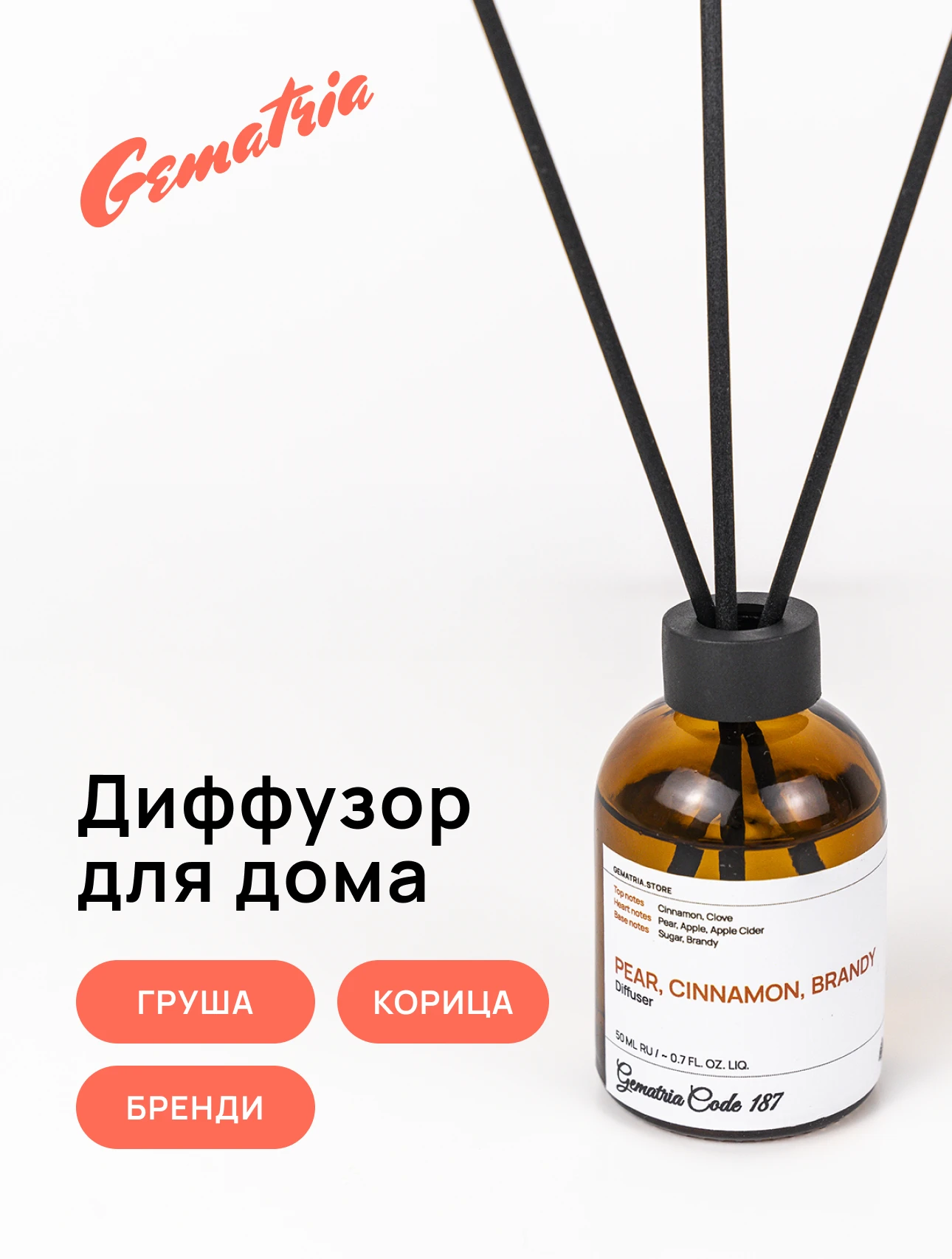 Откройте для себя ароматы бренда Gematria Store. Диффузор для дома: Груша, Корица, Бренди наполнит ваше пространство теплым и уютным ароматом.