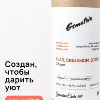 Откройте для себя сочетание свежести и тепла с брендом Gematria Store. Диффузор для дома: Груша, Корица, Яблоко наполнит ваш дом уютом и гармонией.