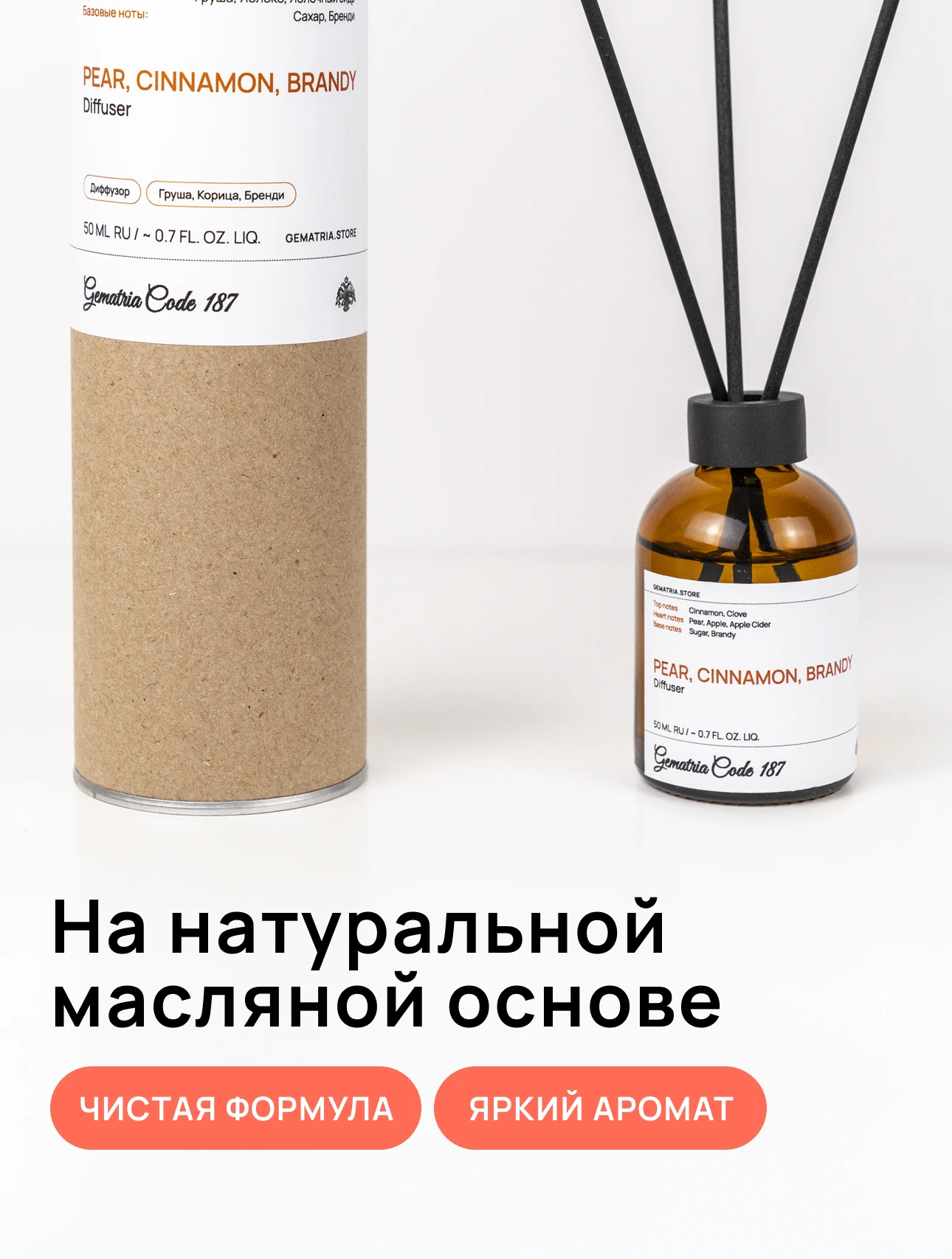 Создайте атмосферу уюта с брендом Gematria Store. Диффузор для дома: Корица, Бренди, Сахар наполнит ваш дом теплым и сладким ароматом.