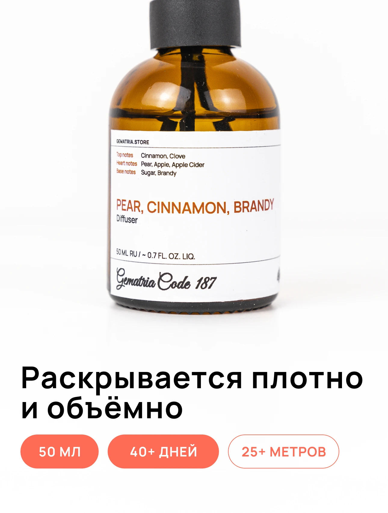 Погрузитесь в атмосферу гармонии с брендом Gematria Store. Диффузор для дома: Груша, Бренди, Гвоздика наполнит ваш дом уютным и теплым ароматом.