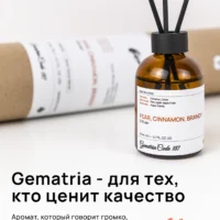 Насладитесь стойким и теплым ароматом с брендом Gematria Store. Диффузор для дома: Сахар, Бренди, Гвоздика принесет вашему дому атмосферу уюта и комфорта.