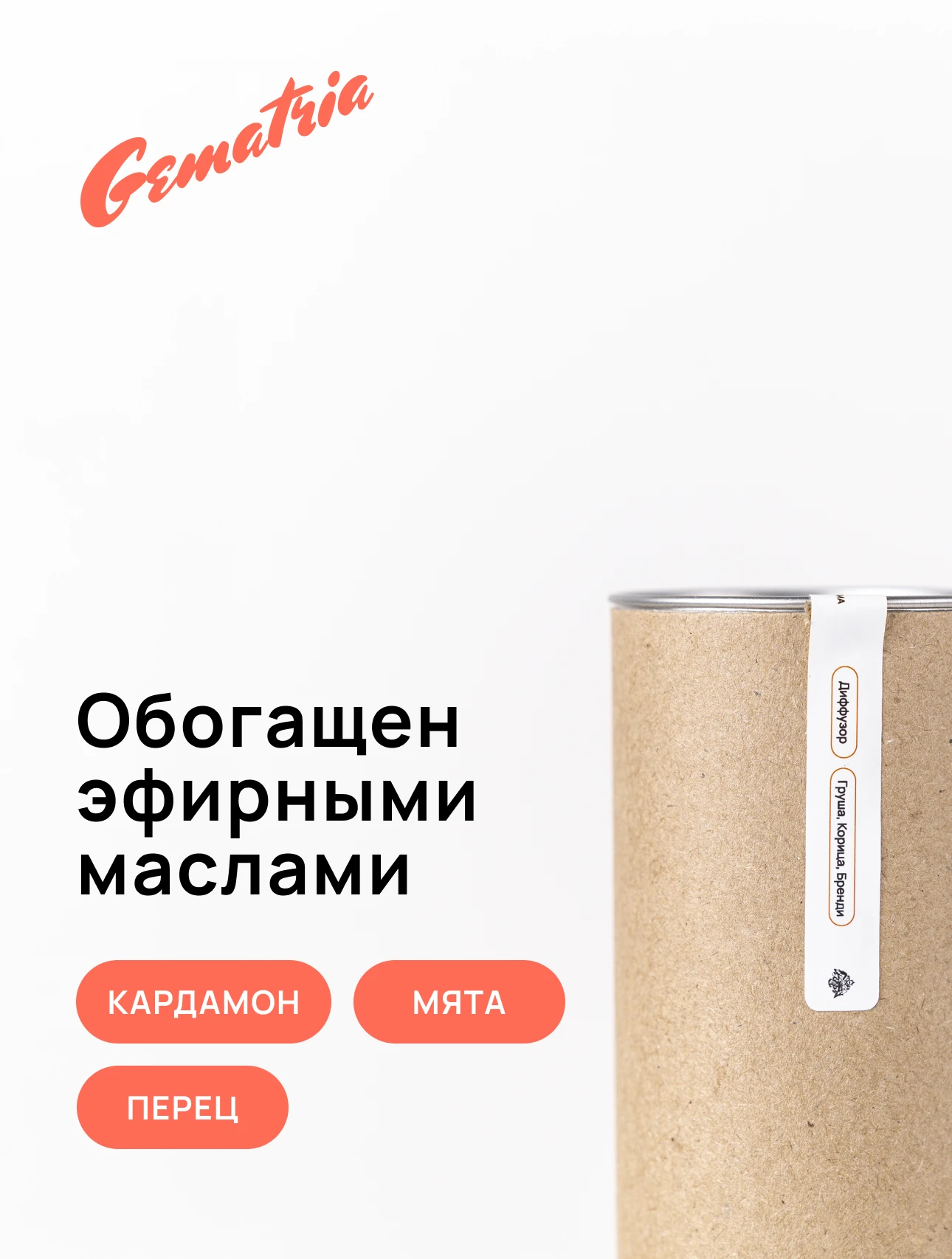 Погрузитесь в атмосферу свежести с брендом Gematria Store. Диффузор для дома: Груша, Яблоко, Гвоздика наполнит ваш дом ароматом веселья и легкости.