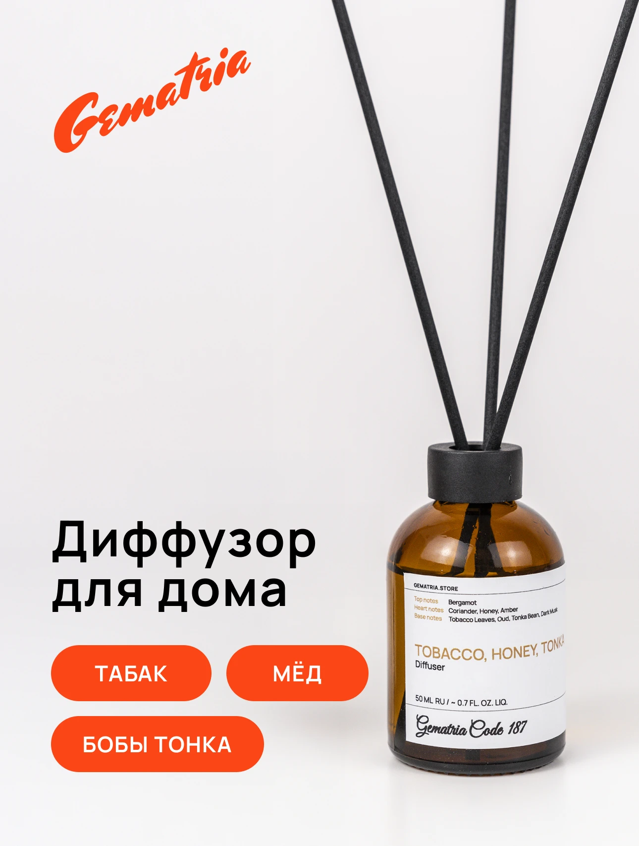 Этот диффузор наполнит дом мягкими и глубокими нотами табака, мёда и бобов тонка, создавая уютную атмосферу без лишней сладости.