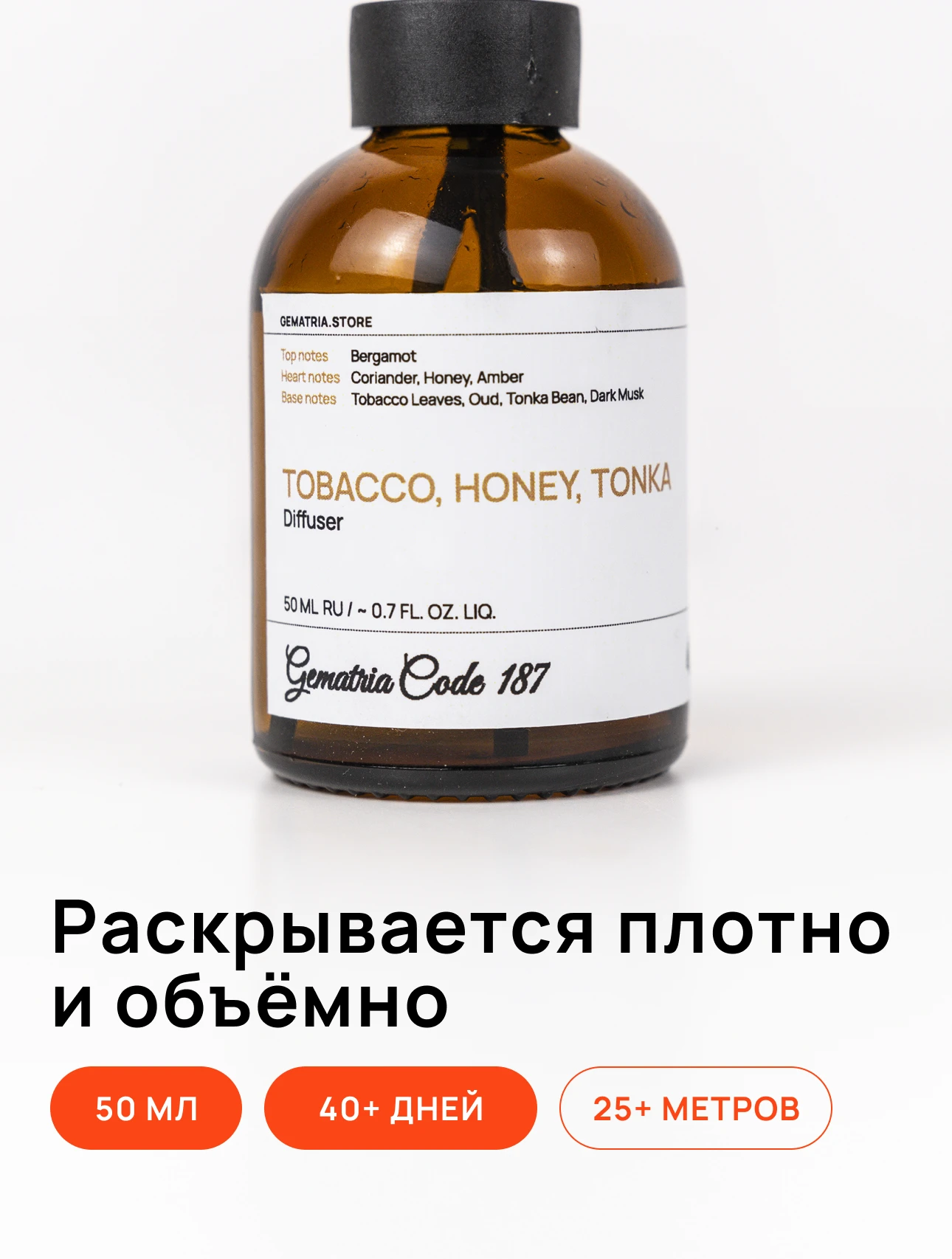 Диффузор для дома с нотами Бобы Тонка, Мёд, Ваниль, Табак, Амбра и Мускус привнесёт тёплый, уютный аромат в вашу спальню или гостиную, обеспечивая долгую стойкость и натуральное распространение аромата.